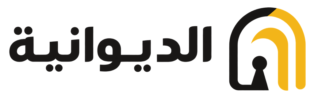 الديوانية
